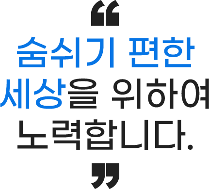 숨쉬기 편한 세상